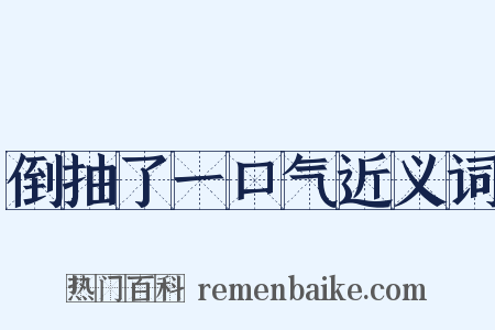 倒抽了一口气近义词是什么意思的图片